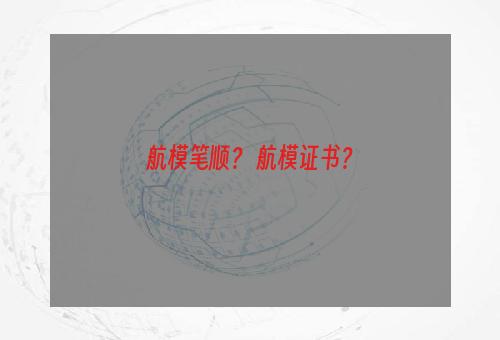 航模笔顺？ 航模证书？