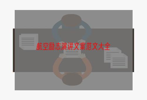 航空励志演讲文案范文大全