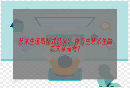 艺术生证明格式范文？ 体育生艺术生励志文案高考？