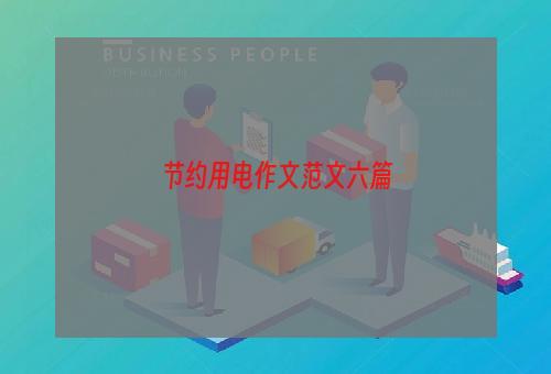 节约用电作文范文六篇