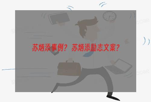 苏炳添事例？ 苏炳添励志文案？