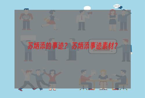 苏炳添的事迹？ 苏炳添事迹素材？