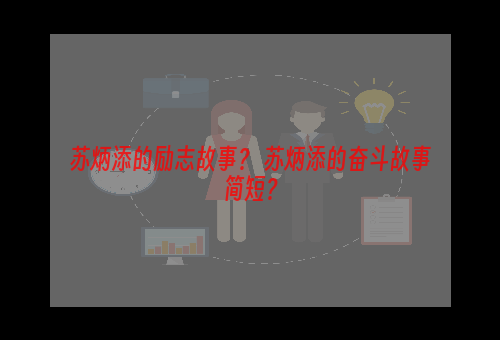 苏炳添的励志故事？ 苏炳添的奋斗故事简短？