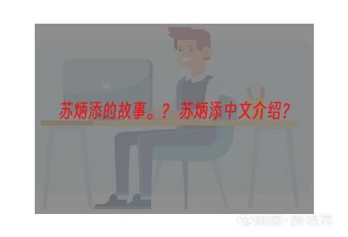 苏炳添的故事。？ 苏炳添中文介绍？