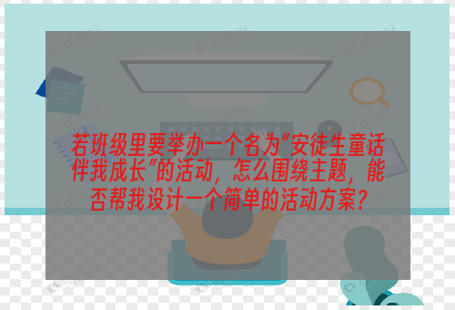 若班级里要举办一个名为“安徒生童话伴我成长”的活动，怎么围绕主题，能否帮我设计一个简单的活动方案？