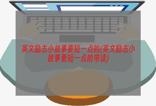 英文励志小故事要短一点的(英文励志小故事要短一点的带读)