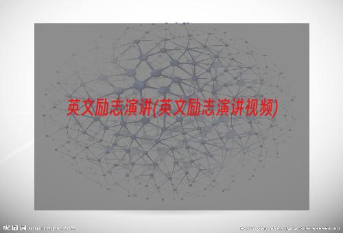 英文励志演讲(英文励志演讲视频)