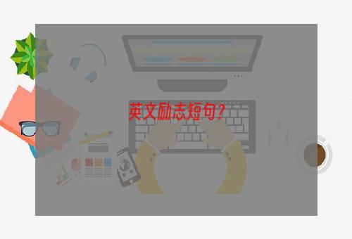 英文励志短句？