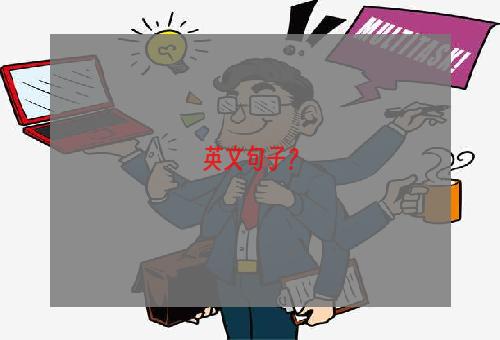 英文句子？