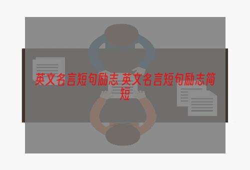 英文名言短句励志 英文名言短句励志简短