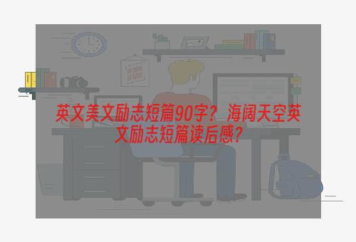 英文美文励志短篇90字？ 海阔天空英文励志短篇读后感？