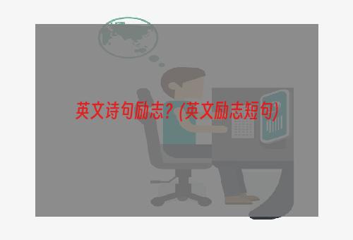 英文诗句励志？(英文励志短句)