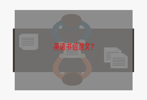 英语书信范文？
