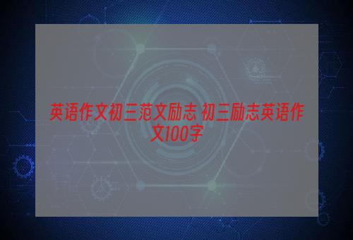 英语作文初三范文励志 初三励志英语作文100字