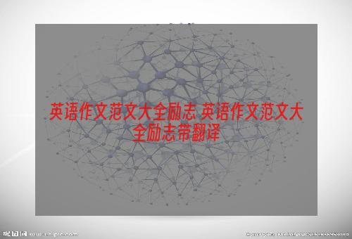 英语作文范文大全励志 英语作文范文大全励志带翻译