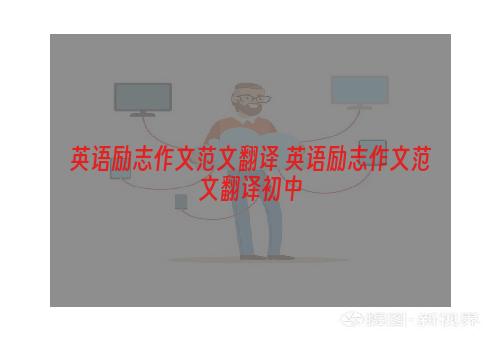 英语励志作文范文翻译 英语励志作文范文翻译初中