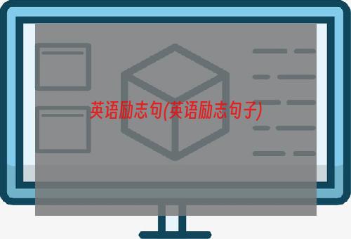 英语励志句(英语励志句子)