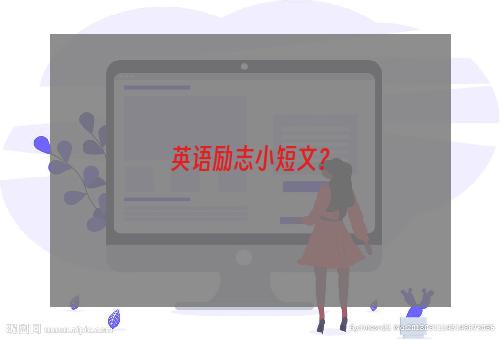 英语励志小短文？