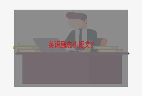 英语励志小短文？