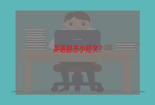 英语励志小短文？