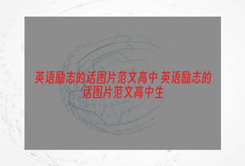 英语励志的话图片范文高中 英语励志的话图片范文高中生