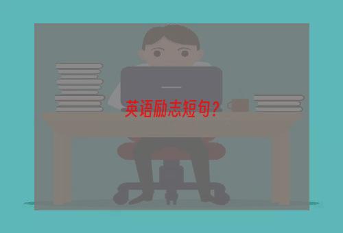 英语励志短句？