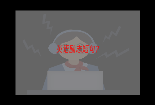 英语励志短句？
