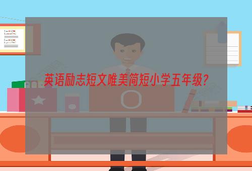 英语励志短文唯美简短小学五年级？