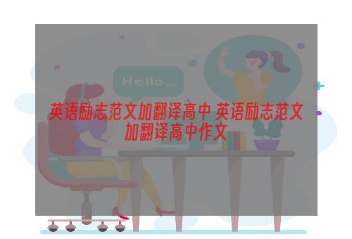 英语励志范文加翻译高中 英语励志范文加翻译高中作文