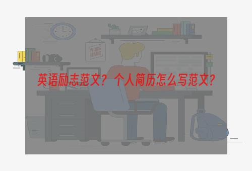 英语励志范文？ 个人简历怎么写范文？