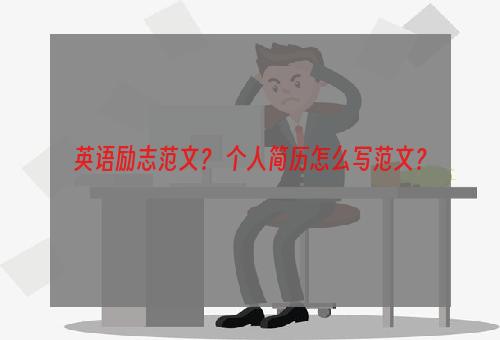 英语励志范文？ 个人简历怎么写范文？