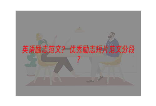 英语励志范文？ 优秀励志短片范文分段？