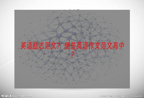 英语励志范文？ 便签英语作文范文高中？
