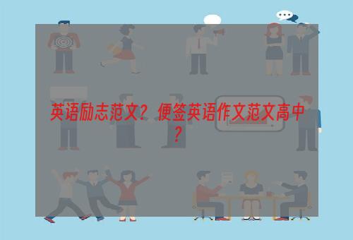 英语励志范文？ 便签英语作文范文高中？