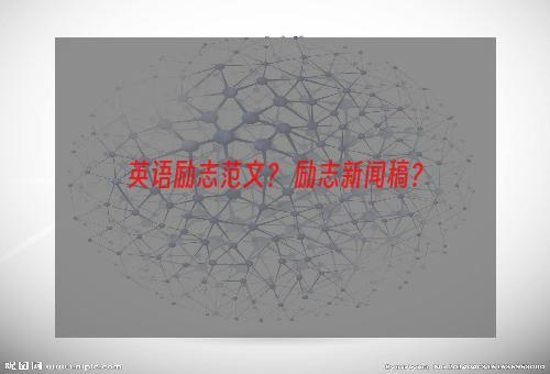 英语励志范文？ 励志新闻稿？
