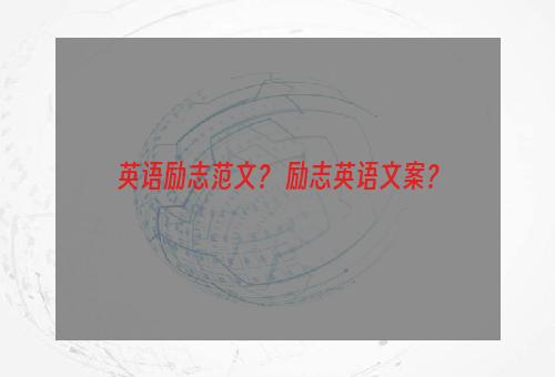 英语励志范文？ 励志英语文案？