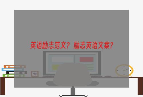 英语励志范文？ 励志英语文案？