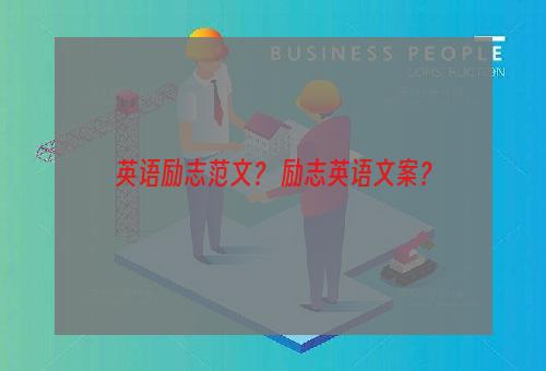 英语励志范文？ 励志英语文案？