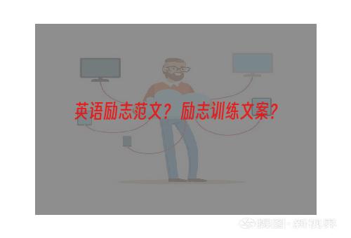 英语励志范文？ 励志训练文案？