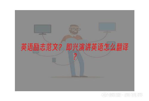 英语励志范文？ 即兴演讲英语怎么翻译？