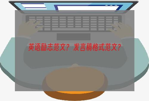 英语励志范文？ 发言稿格式范文？