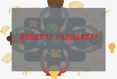 英语励志范文？ 少先队励志章范文？