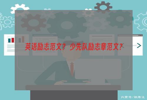 英语励志范文？ 少先队励志章范文？