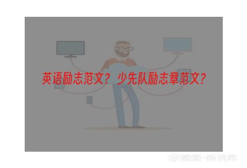 英语励志范文？ 少先队励志章范文？