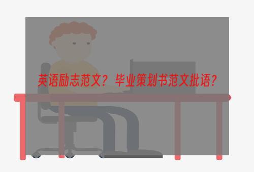英语励志范文？ 毕业策划书范文批语？