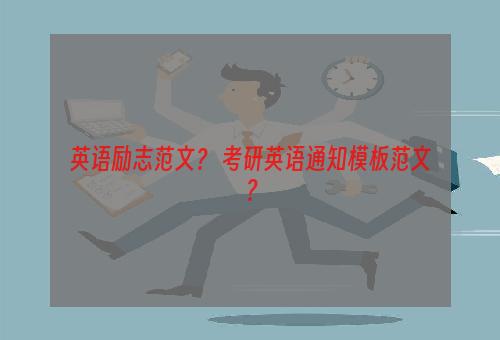 英语励志范文？ 考研英语通知模板范文？