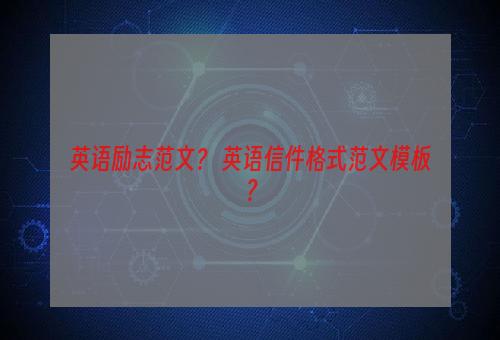 英语励志范文？ 英语信件格式范文模板？