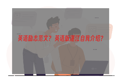 英语励志范文？ 英语版湛江自我介绍？