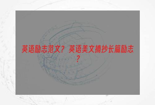 英语励志范文？ 英语美文摘抄长篇励志？