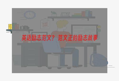 英语励志范文？ 范文正的励志故事